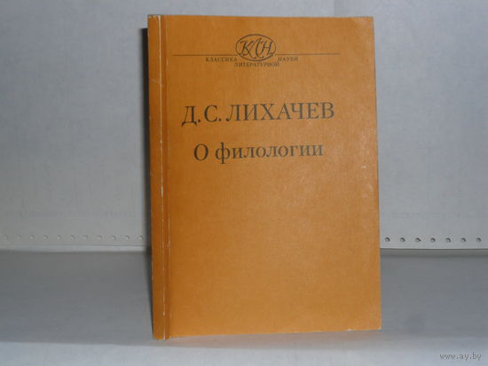 Лихачев Д.С. О филологии. Серия: Классики литературной науки.