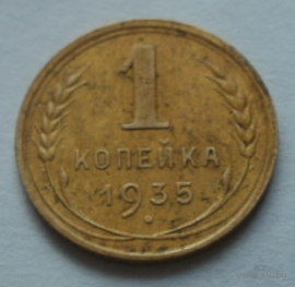1 копейка 1935 (н.т.)