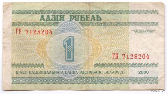 1 рубль серия ГВ 7128204. Возможен обмен