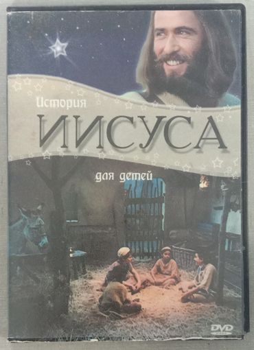 DVD История Иисуса для детей
