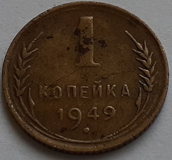СССР 1 копейка, 1949 (9-9-10)
