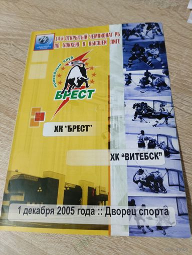 Брест - Витебск 01.12.2005