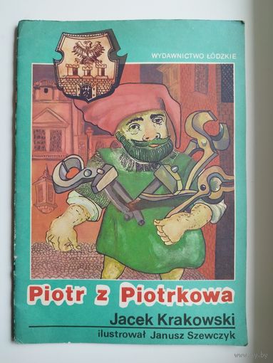 Jacek Krakowski, Janusz Szewczyk. Piotr z Piotrkowa // Детская книга на польском языке