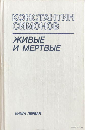 К. Симонов ЖИВЫЕ И МЕРТВЫЕ в трех книгах, 1984