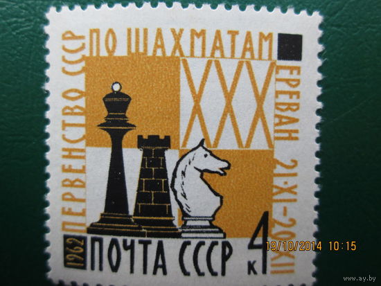 Первенство ссср по шахматам Ереван 1962 г