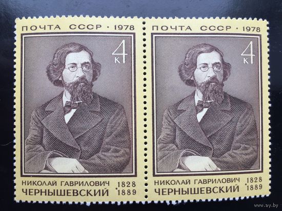 СССР 1978 год. 150 лет со дня рождения Н.Г.Чернышевского (сцепка из 2 марок)