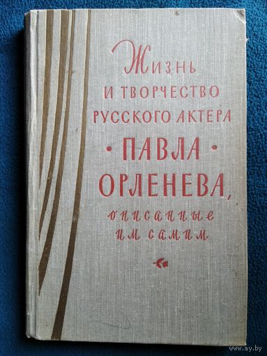 Жизнь и творчество русского актера Павла Орленева, описанные им самим. 1961 год