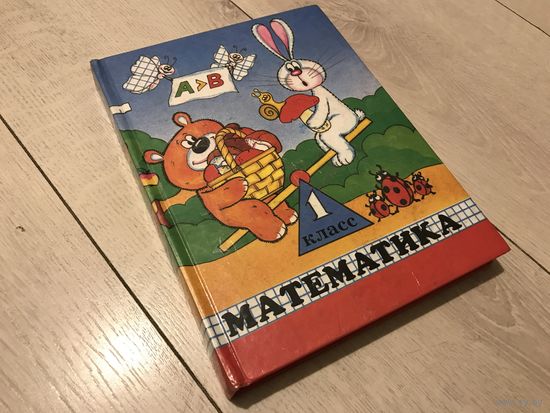 Математика. 1 класс: Учебник-тетрадь для первоклассников Москва Аргус 1997