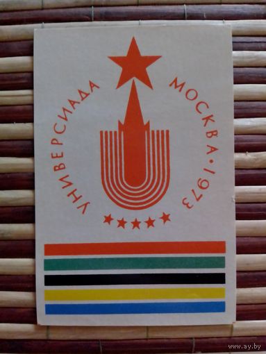 Спичечные этикетки. Универсиада Москва-1973. кабинетка