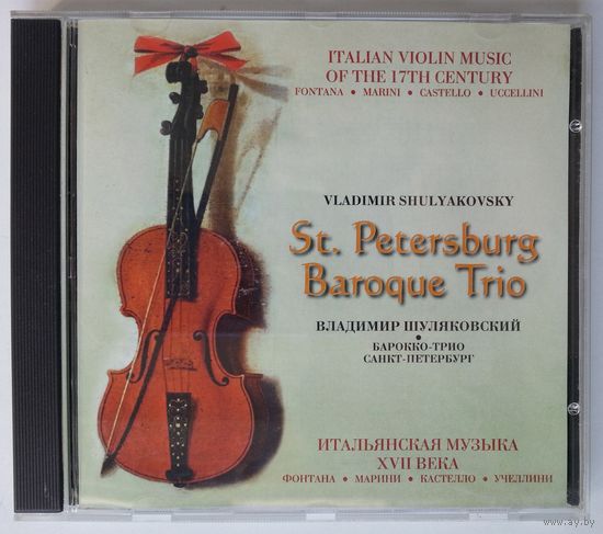 CD Владимир Шуляковский, St. Petersburg Baroque Trio - Italian Violin Music of the 17th Century (1998)