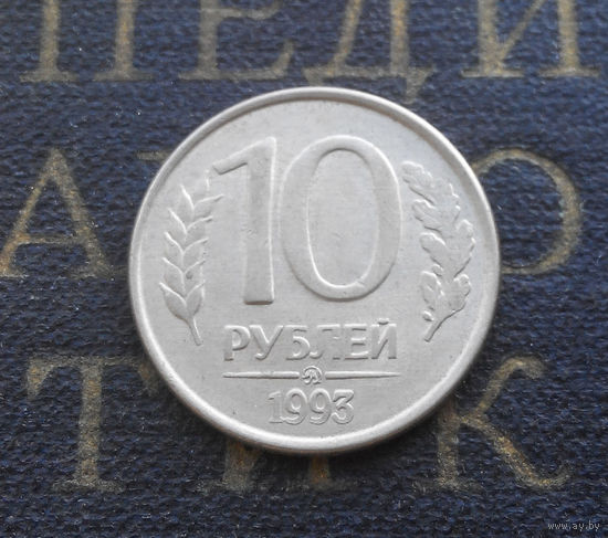 10 рублей 1993 ММД Россия магнитная #04