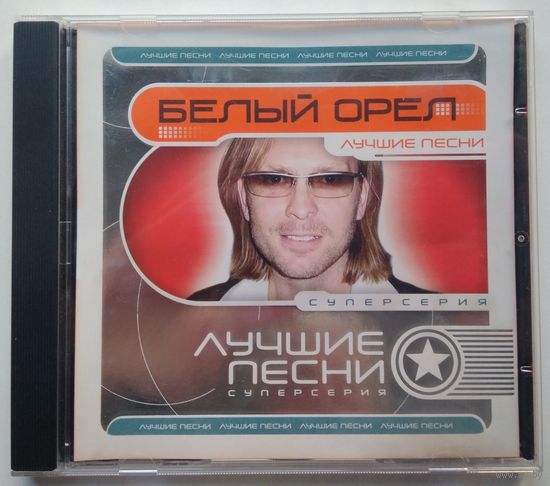 CD Белый Орел – Лучшие Песни (2004)