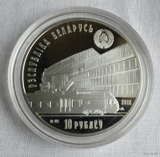 Белорусская железная дорога. 150 лет. 10 рублей.