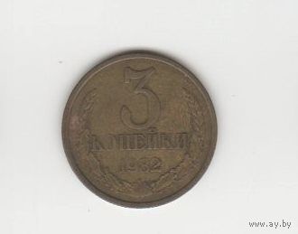 3 копейки СССР 1982 Лот 6828