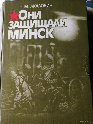 Книга. Они защищали Минск.