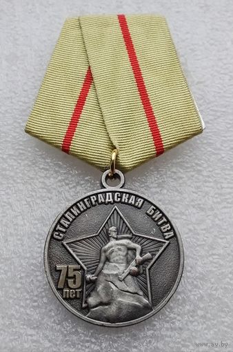 Сталинградская битва 75 лет.