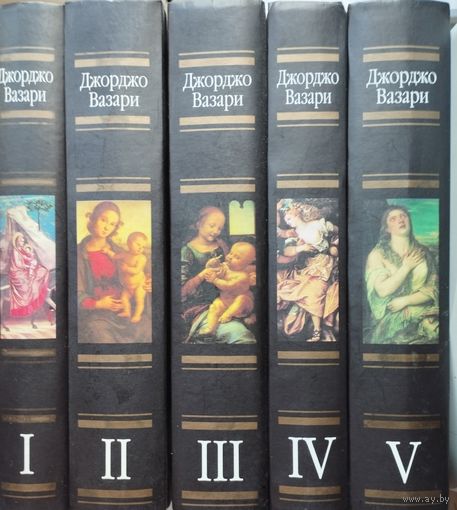 Джорджо Вазари "Жизнеописание Леонардо да Винчи" 5 томов (комплект)