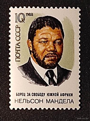 Марки СССР: 1м/с Нельсон Мандела 1988г