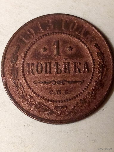 1 копейка Российская Империя 1913