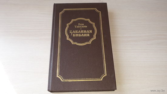 Забавная Библия - Лео Таксиль Беларусь 1988
