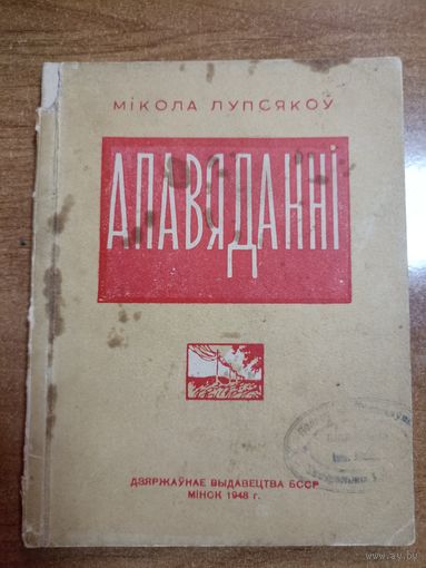 Мікола Лупсякоў. Апавяданні (1948)