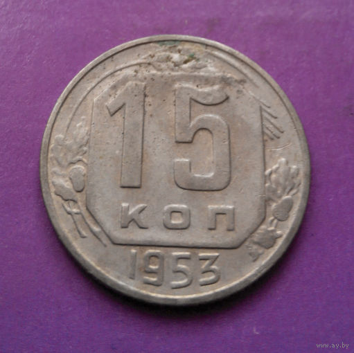 15 копеек 1953 года СССР #08