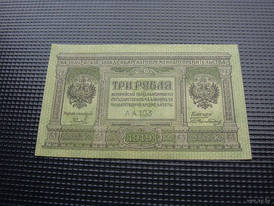 3 рубля 1919 Сибирское временное правительство,