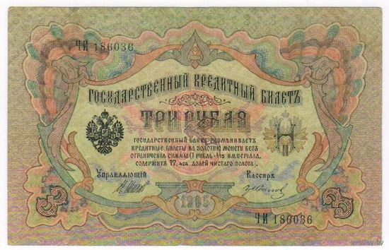 Россия, 3 рубля 1905 г., Шипов-Гр.Иванов