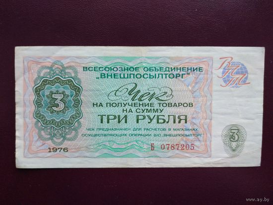 СССР 3 рубля 1976 Внешпосылторг