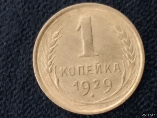 1 копейка 1929 г.  СССР.