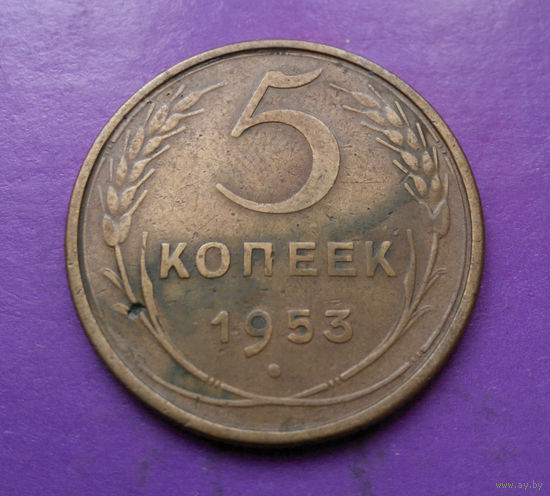 5 копеек 1953 года СССР #05
