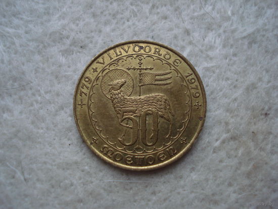 Памятный жетон номиналом 50 моэтоен "1200 лет городу Вилворде". Бельгия, 1979 год.