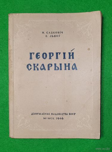Садковіч ( Садковiч) М.  Львоу Е.  Георгій Скарына ( Георгiй Скарына ) 1946 год
