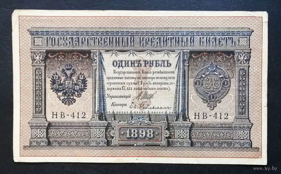1 рубль 1898 Шипов Гельман НВ 412 #0163