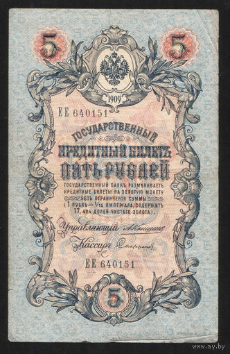 5 рублей 1909 Коншин - Сафронов ЕЕ 640151 #0106