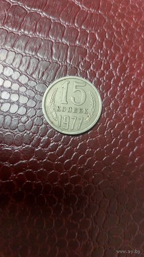 Монета 15 копеек 1977г. СССР.
