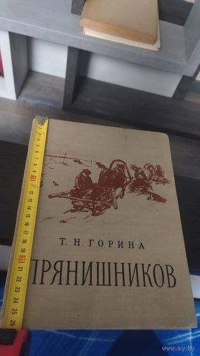 Книга "Прянишников". Т.Н.Горина 1958 г.Торг.