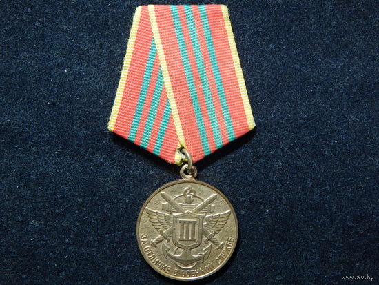 Медаль МО РФ "За отличие в военной службе" 3-ей степени 1995г