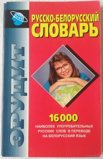 Русско-белорусский словарь (16000 слов)	| Грабчиков