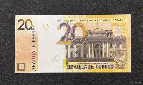 20 рублей 2020 года серия МА (UNC)