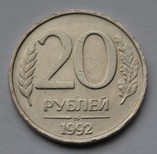 20 рублей 1992 г, ММД.