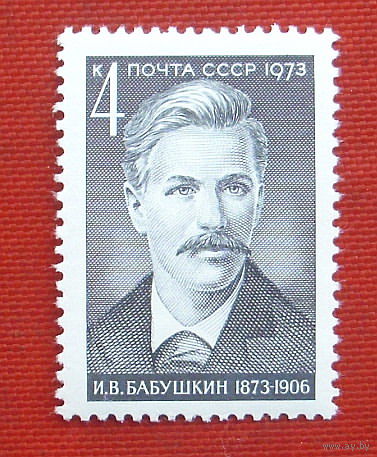 СССР. 100 лет со дня рождения И. В. Бабушкина (1873 - 1906). ( 1 марка ) 1973 года. 8-17.