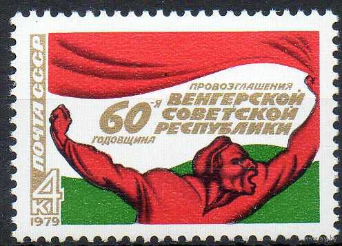 СССР 1979  60 лет Венгерской Советской Республики