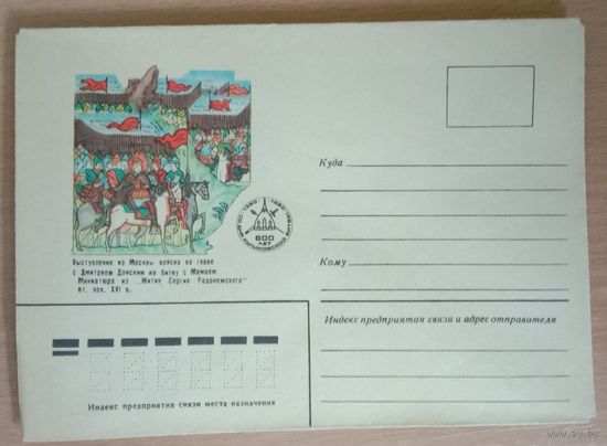 Художественный немаркированный конверт СССР 1980 600 лет со дня Куликовской битвы