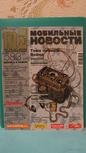 Журнал "Мобильные новости" (март 2006г.).