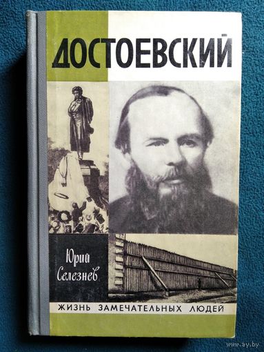 Юрий Селезнев Достоевский // Серия: Жизнь замечательных людей