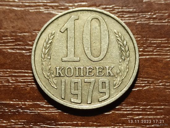 10 копеек 1979