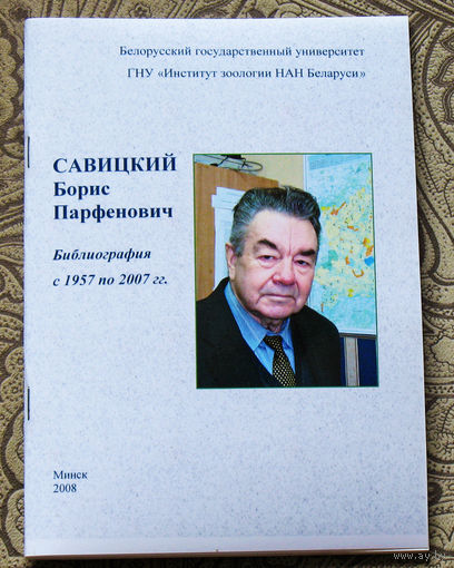 Савицкий Борис Парфенович Библиография с  1957 по  2007 гг.