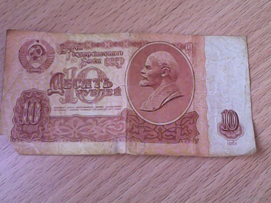 Десять рублей 1961 г.