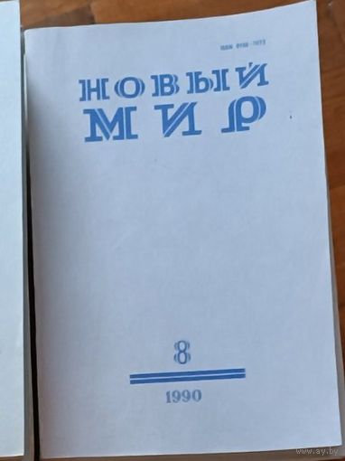 Книга, ЖУРНАЛ НОВЫЙ МИР, 1990г  8 номеров  с 1 по 8